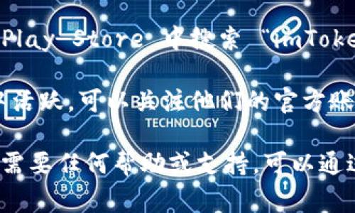 imToken 是一个非常受欢迎的数字货币钱包，用户可以用它来存储、管理和交易不同的加密货币。要找到 imToken 的官方钱包，你可以按照以下步骤操作：

1. **官方网站访问**：前往 imToken 的官方网站，通常是在 https://token.im 这个域名下。确保你访问的是官方渠道，以防下载到恶意软件。

2. **下载应用**：在官网上，你会找到适用于 iOS 和 Android 设备的下载链接。根据你的设备选择合适的版本进行下载。

3. **应用商店**：你也可以在 Apple App Store 或 Google Play Store 中搜索 “imToken” 进行下载，确保选择由 imToken 官方发布的版本。

4. **社交媒体和社区**：imToken 还在多个社交平台和社区中活跃，可以关注他们的官方账号以获取最新动态和版本更新。

通过以上途径，你可以安全地获取 imToken 的官方钱包。如果需要任何帮助或支持，可以通过官方网站提供的客户服务进行咨询。