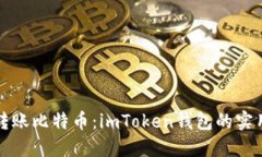 轻松转账比特币：imToken钱