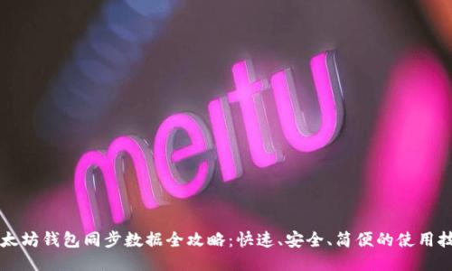 以太坊钱包同步数据全攻略:快速、安全、简便的使用技巧