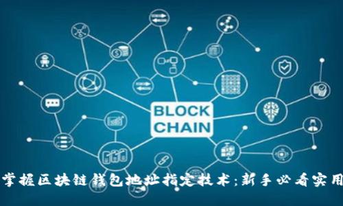 轻松掌握区块链钱包地址指定技术:新手必看实用指南