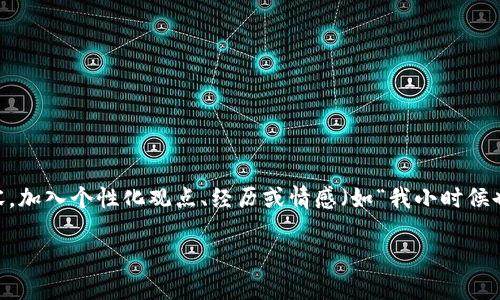 思考一个有吸引力并且适合推广的优秀,强调关键词的实用价值,放进标签里,和3个相关的关键词 用逗号分隔,关键词放进guanjianci标签里,然后围绕详细介绍,写大约3800个字的内容,加入个性化观点、经历或情感(如“我小时候也这么想”),让内容更具个人色彩,增加语言的多样性、情感化表达、个性化细节和文化关联性,使文本更接近人类创作的自然风格,降低AI生成内容的机械感,分段加上标签,段落用标签表示
轻松登录imtoken钱包:在另一台手机上快速访问你的数字资产