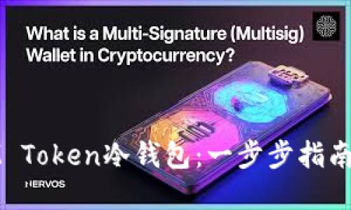 如何制作IM Token冷钱包:一步步指南与实用技巧