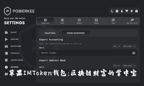 苹果IMToken钱包:区块链财富的掌中宝
