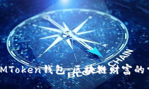 苹果IMToken钱包:区块链财富的掌中宝