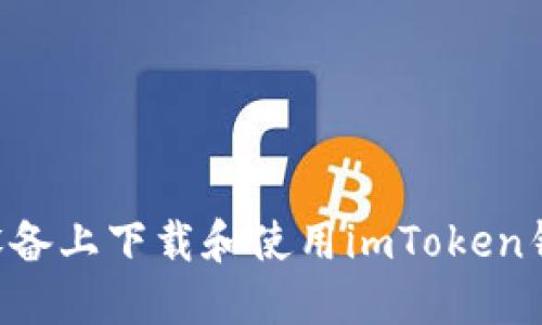 如何在苹果设备上下载和使用imToken钱包:详细指南