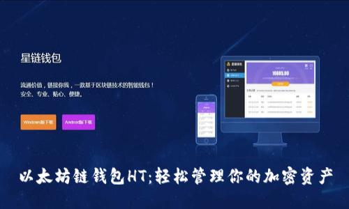 以太坊链钱包HT:轻松管理你的加密资产