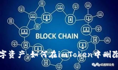 轻松管理数字资产:如何在imToken中删除多余的钱包