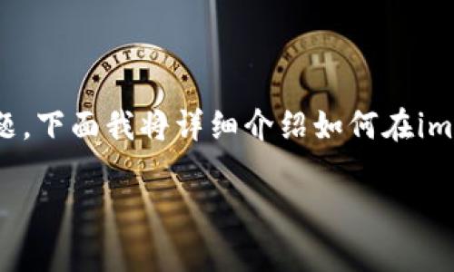在imToken钱包中,FACC(FavoCoin)如何换钱是一个相对复杂但又非常实用的话题。下面我将详细介绍如何在imToken中处理FACC,并分享一些我个人的经历和想法,希望能给你带来实用的帮助。
在imToken钱包中怎样把FACC换成法币?实用指南与个人见解