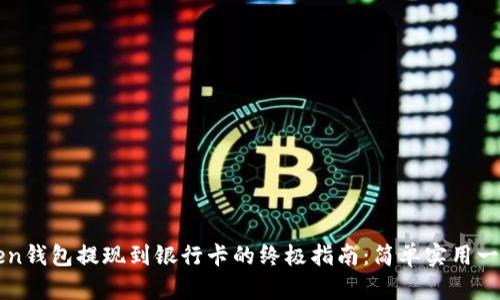 imToken钱包提现到银行卡的终极指南:简单实用一步到位