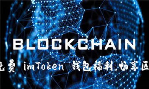 轻松领取免费 imToken 钱包福利,畅享区块链生态!