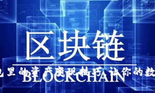揭秘imToken钱包里的资产变现技巧,让你的数字货币更有价值!