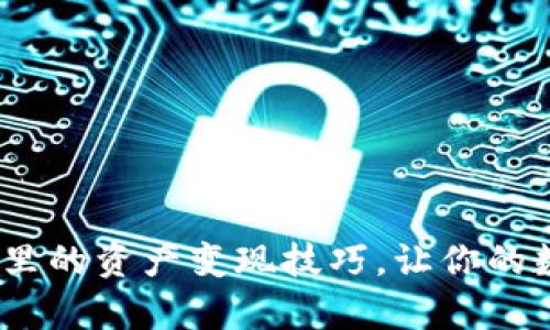 揭秘imToken钱包里的资产变现技巧,让你的数字货币更有价值!