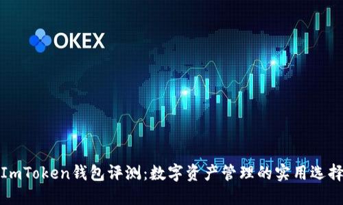 ImToken钱包评测:数字资产管理的实用选择