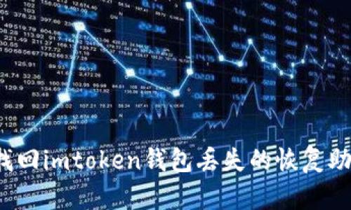 如何找回imtoken钱包丢失的恢复助记词?