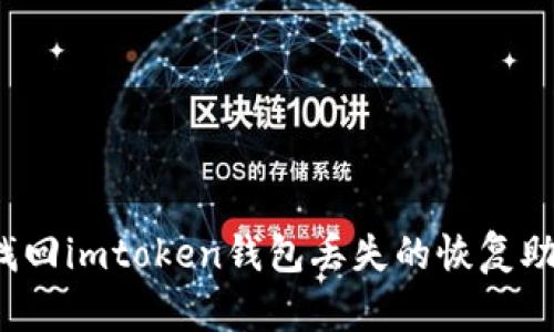 如何找回imtoken钱包丢失的恢复助记词?