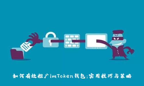 如何有效推广imToken钱包：实用技巧与策略