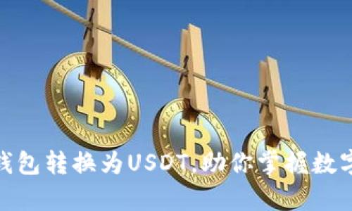 轻松学会如何将钱包转换为USDT,助你掌握数字货币的投资之道