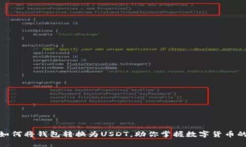 轻松学会如何将钱包转换为USDT,助你掌握数字货币的投资之道