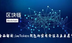 全面解析：imToken钱包的实
