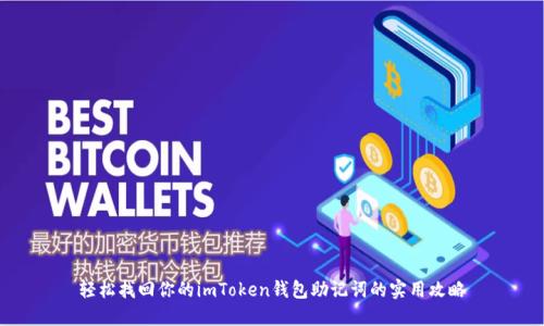 轻松找回你的imToken钱包助记词的实用攻略