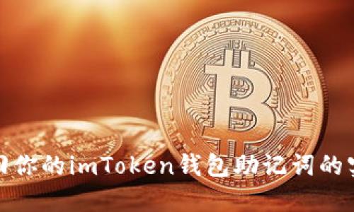 轻松找回你的imToken钱包助记词的实用攻略
