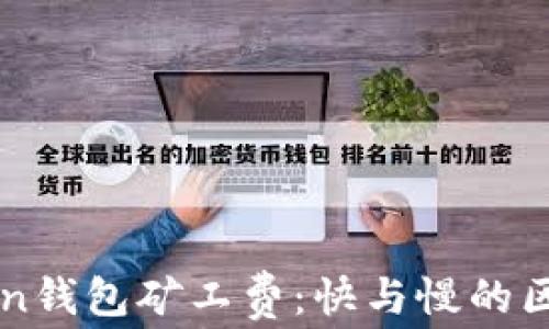 深入了解imToken钱包矿工费:快与慢的区别及其实用价值