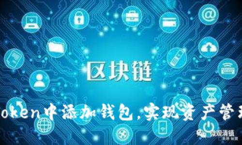 如何在imToken中添加钱包,实现资产管理的便捷性