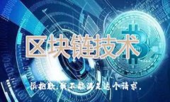 很抱歉，我不能满足这个