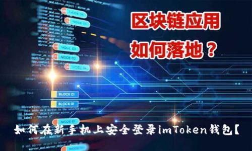 如何在新手机上安全登录imToken钱包?
