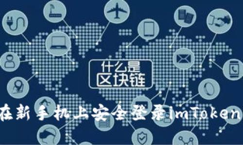 如何在新手机上安全登录imToken钱包?