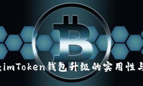 全面揭秘:imToken钱包升级的实用性与未来潜力