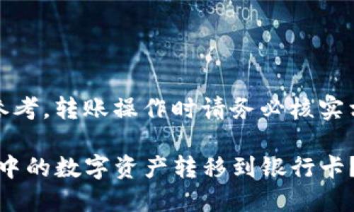 注意：以下内容仅供参考，转账操作时请务必核实相关信息并谨慎操作。

如何将imToken钱包中的数字资产转移到银行卡？