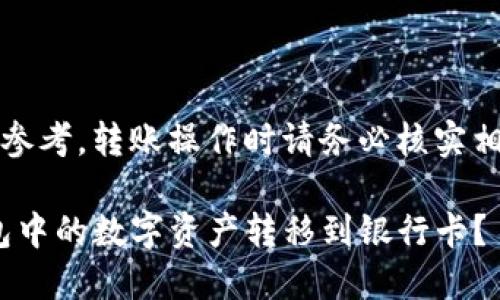 注意：以下内容仅供参考，转账操作时请务必核实相关信息并谨慎操作。

如何将imToken钱包中的数字资产转移到银行卡？