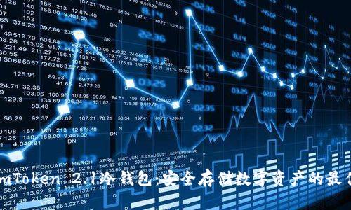 揭秘imToken 2.1冷钱包:安全存储数字资产的最佳选择
