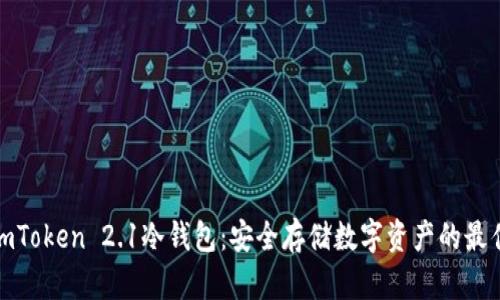 揭秘imToken 2.1冷钱包:安全存储数字资产的最佳选择