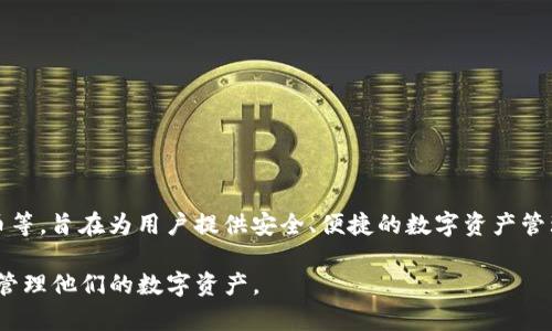 imToken 钱包是由中国的 imToken 技术团队开发的一款数字资产管理钱包。该钱包支持多种主流数字货币，如以太坊、比特币等，旨在为用户提供安全、便捷的数字资产管理体验。imToken 自 2016 年推出以来，逐渐在全球范围内获得了越来越多的用户支持，并且在区块链行业内享有较高的声誉。

imToken 钱包不仅提供数字资产存储功能，还集成了 DApp 浏览器、数字资产交换以及钱包安全等功能，使得用户能更全面地管理他们的数字资产。