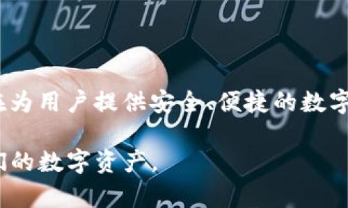 imToken 钱包是由中国的 imToken 技术团队开发的一款数字资产管理钱包。该钱包支持多种主流数字货币，如以太坊、比特币等，旨在为用户提供安全、便捷的数字资产管理体验。imToken 自 2016 年推出以来，逐渐在全球范围内获得了越来越多的用户支持，并且在区块链行业内享有较高的声誉。

imToken 钱包不仅提供数字资产存储功能，还集成了 DApp 浏览器、数字资产交换以及钱包安全等功能，使得用户能更全面地管理他们的数字资产。