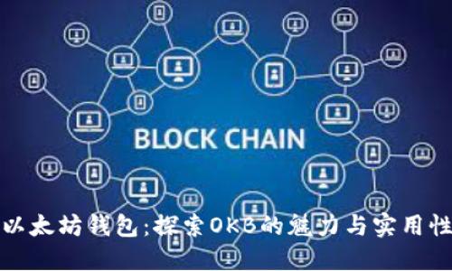 以太坊钱包：探索OKB的魅力与实用性