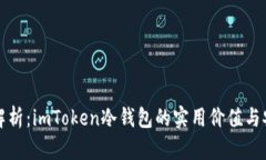 深度解析：imToken冷钱包的