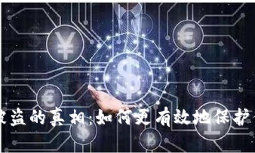 区块链钱包被盗的真相：如何更有效地保护你的数字资产