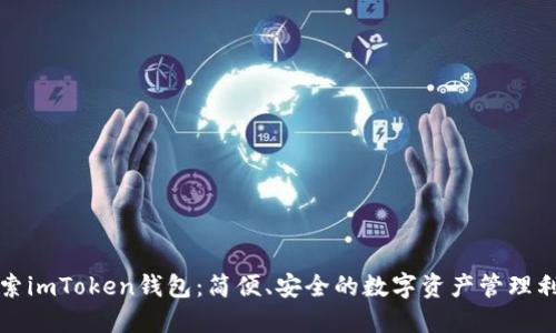 探索imToken钱包：简便、安全的数字资产管理利器
