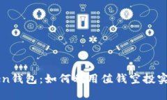 揭秘imToken钱包：如何利用