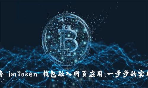 如何将 imToken 钱包融入网页应用：一步步的实用指南
