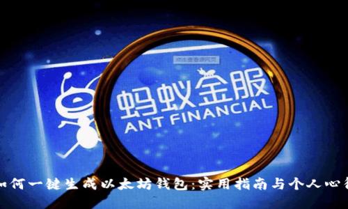 如何一键生成以太坊钱包：实用指南与个人心得
