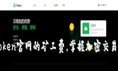 深入理解imToken官网的矿工