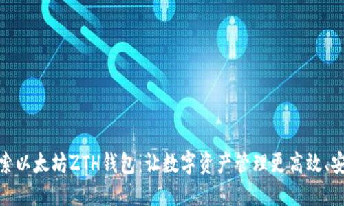 探索以太坊ZTH钱包：让数字资产管理更高效、安全