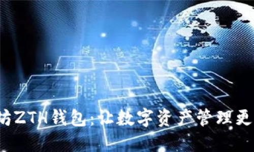 探索以太坊ZTH钱包：让数字资产管理更高效、安全