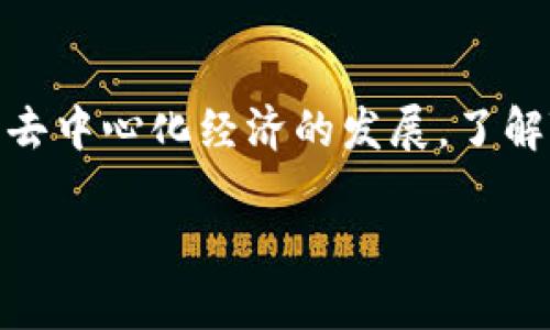 Token软件通常指的是与区块链、加密货币或数字资产相关的应用程序、平台或工具。Token（代币）在区块链生态系统中是一个重要的概念，通常用来表示某种资产或权益。以下是Token软件的一些主要类型和功能：

1. 代币管理工具

这些软件允许用户创建、管理和交易他们的数字代币。通过这些工具，个人和企业可以方便地发行自己的代币，进行众筹或为特定项目筹集资金。

2. 钱包应用

Token软件中还有许多钱包应用程序，可以安全地存储和交易代币。用户可以通过这些钱包进行加密货币的收发，同时监控他们的资产状况。一些钱包还支持多种代币的存储，让用户能够方便地管理不同的资产。

3. 交易平台

加密货币交易所通常会提供Token软件，让用户能够在其平台上买卖代币。这些平台通常具备实时行情、技术分析工具以及安全的交易环境，让用户能够进行更为准确和安全的投资决策。

4. DApp（去中心化应用）

Token软件中还包括去中心化应用程序（DApps），它们运行在区块链网络上，能够利用智能合约进行自动化操作。这些应用涵盖了多种领域，如金融、游戏、社交等，用户能通过代币在这些应用中进行互动。

5. 生态系统参与

有些Token软件是某个生态系统的一部分，通过使用代币，用户可以参与该生态系统的治理、获取奖励或访问特别的功能。这种设计激励用户积极参与并推动生态系统的发展。

总结

Token软件在数字化时代中的角色越来越重要，不仅为用户提供了资产管理的便利，还推动了去中心化经济的发展。了解Token软件的类型和功能，能够帮助用户更加有效地参与到数字资产的投资和管理中。

如果你对特定的Token软件感兴趣，或者想了解某个代币的更多信息，欢迎进一步提问！