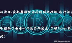 Token软件通常指的是与区块