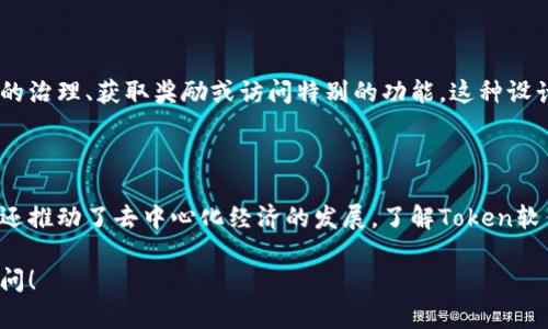 Token软件通常指的是与区块链、加密货币或数字资产相关的应用程序、平台或工具。Token（代币）在区块链生态系统中是一个重要的概念，通常用来表示某种资产或权益。以下是Token软件的一些主要类型和功能：

1. 代币管理工具

这些软件允许用户创建、管理和交易他们的数字代币。通过这些工具，个人和企业可以方便地发行自己的代币，进行众筹或为特定项目筹集资金。

2. 钱包应用

Token软件中还有许多钱包应用程序，可以安全地存储和交易代币。用户可以通过这些钱包进行加密货币的收发，同时监控他们的资产状况。一些钱包还支持多种代币的存储，让用户能够方便地管理不同的资产。

3. 交易平台

加密货币交易所通常会提供Token软件，让用户能够在其平台上买卖代币。这些平台通常具备实时行情、技术分析工具以及安全的交易环境，让用户能够进行更为准确和安全的投资决策。

4. DApp（去中心化应用）

Token软件中还包括去中心化应用程序（DApps），它们运行在区块链网络上，能够利用智能合约进行自动化操作。这些应用涵盖了多种领域，如金融、游戏、社交等，用户能通过代币在这些应用中进行互动。

5. 生态系统参与

有些Token软件是某个生态系统的一部分，通过使用代币，用户可以参与该生态系统的治理、获取奖励或访问特别的功能。这种设计激励用户积极参与并推动生态系统的发展。

总结

Token软件在数字化时代中的角色越来越重要，不仅为用户提供了资产管理的便利，还推动了去中心化经济的发展。了解Token软件的类型和功能，能够帮助用户更加有效地参与到数字资产的投资和管理中。

如果你对特定的Token软件感兴趣，或者想了解某个代币的更多信息，欢迎进一步提问！